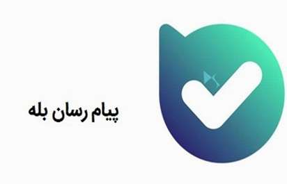ما را در بله  دنبال کنید 